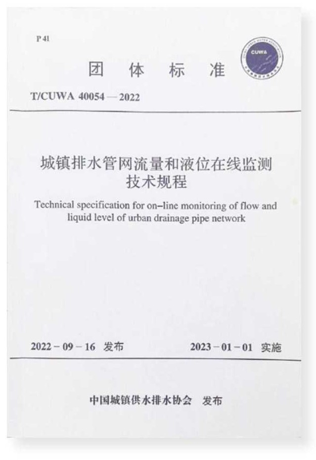 《城镇排水管网流量和液位在线监测技术规程》 证书